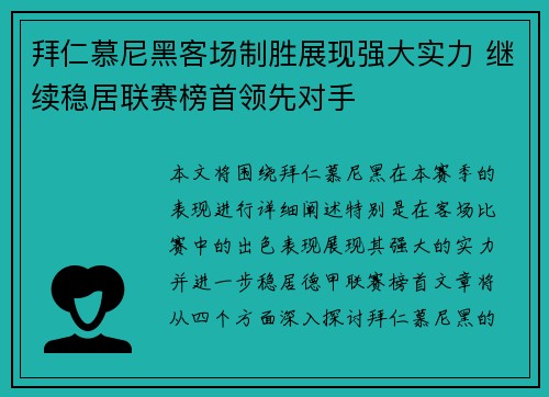 拜仁慕尼黑客场制胜展现强大实力 继续稳居联赛榜首领先对手