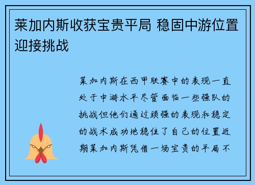 莱加内斯收获宝贵平局 稳固中游位置迎接挑战