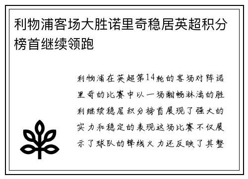 利物浦客场大胜诺里奇稳居英超积分榜首继续领跑