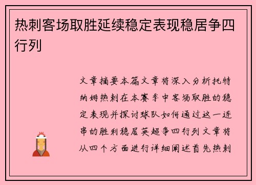 热刺客场取胜延续稳定表现稳居争四行列