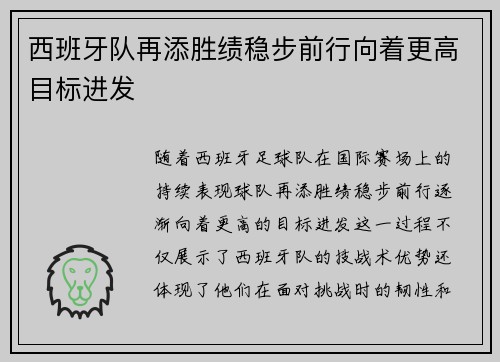 西班牙队再添胜绩稳步前行向着更高目标进发