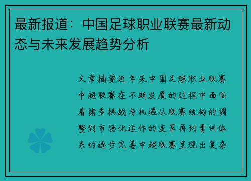 最新报道：中国足球职业联赛最新动态与未来发展趋势分析