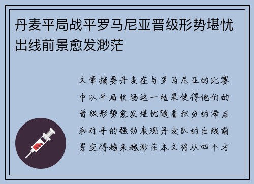 丹麦平局战平罗马尼亚晋级形势堪忧出线前景愈发渺茫