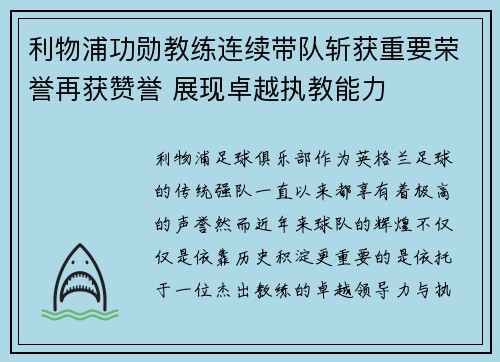 利物浦功勋教练连续带队斩获重要荣誉再获赞誉 展现卓越执教能力