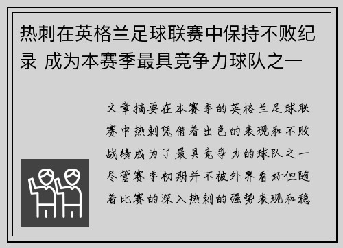 热刺在英格兰足球联赛中保持不败纪录 成为本赛季最具竞争力球队之一