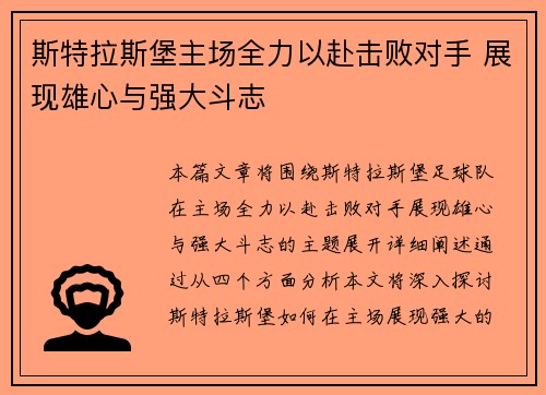 斯特拉斯堡主场全力以赴击败对手 展现雄心与强大斗志