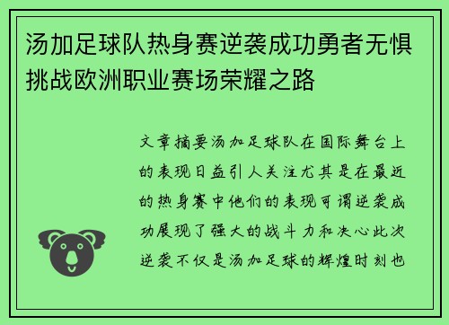 汤加足球队热身赛逆袭成功勇者无惧挑战欧洲职业赛场荣耀之路