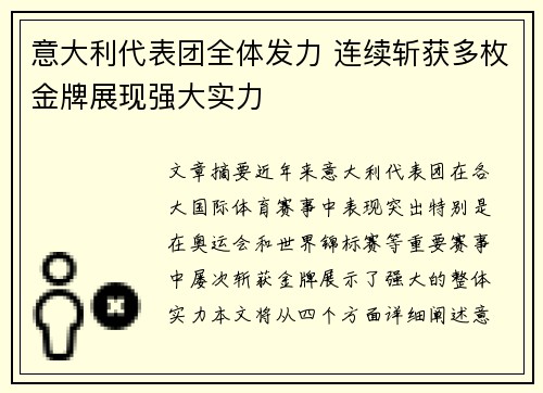 意大利代表团全体发力 连续斩获多枚金牌展现强大实力