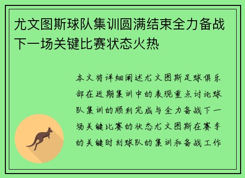 尤文图斯球队集训圆满结束全力备战下一场关键比赛状态火热