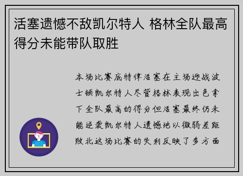活塞遗憾不敌凯尔特人 格林全队最高得分未能带队取胜