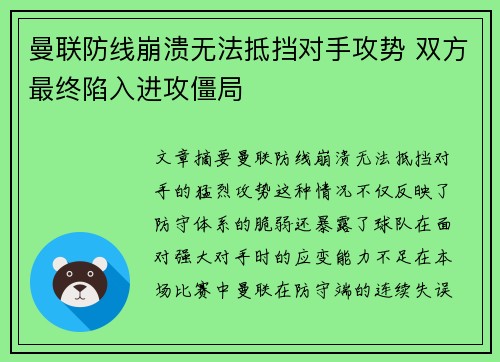 曼联防线崩溃无法抵挡对手攻势 双方最终陷入进攻僵局