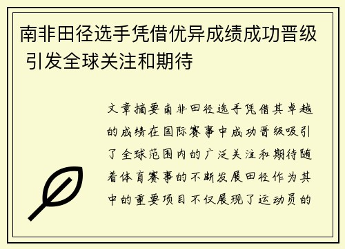 南非田径选手凭借优异成绩成功晋级 引发全球关注和期待