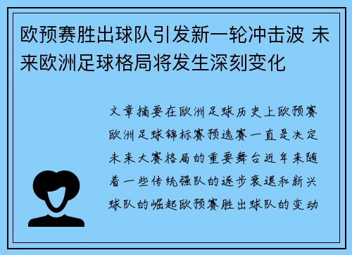 欧预赛胜出球队引发新一轮冲击波 未来欧洲足球格局将发生深刻变化