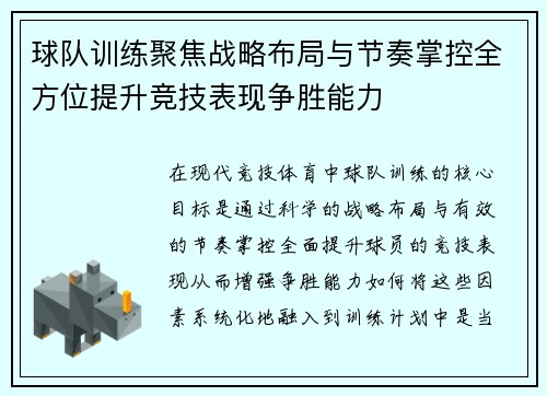 球队训练聚焦战略布局与节奏掌控全方位提升竞技表现争胜能力