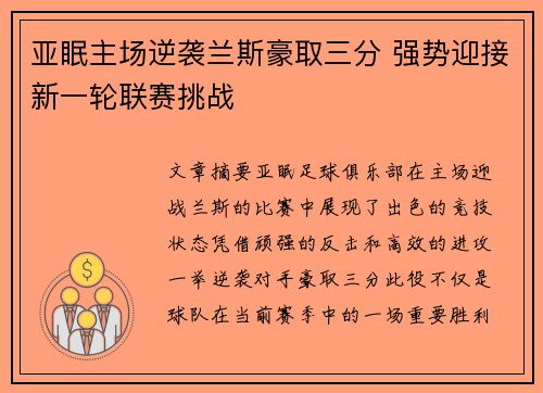 亚眠主场逆袭兰斯豪取三分 强势迎接新一轮联赛挑战