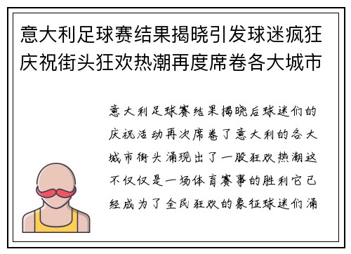 意大利足球赛结果揭晓引发球迷疯狂庆祝街头狂欢热潮再度席卷各大城市