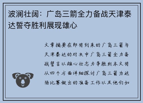 波澜壮阔：广岛三箭全力备战天津泰达誓夺胜利展现雄心