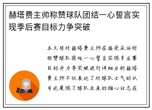 赫塔费主帅称赞球队团结一心誓言实现季后赛目标力争突破