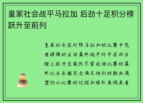 皇家社会战平马拉加 后劲十足积分榜跃升至前列