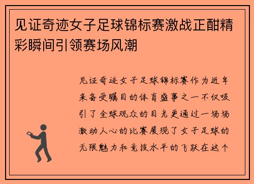 见证奇迹女子足球锦标赛激战正酣精彩瞬间引领赛场风潮