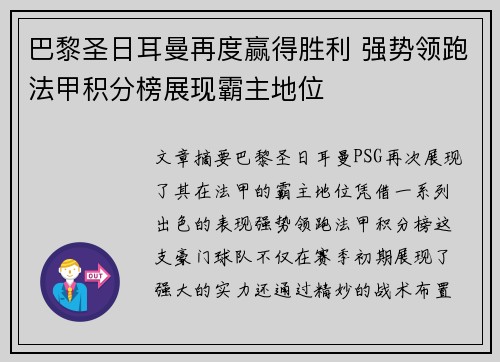巴黎圣日耳曼再度赢得胜利 强势领跑法甲积分榜展现霸主地位