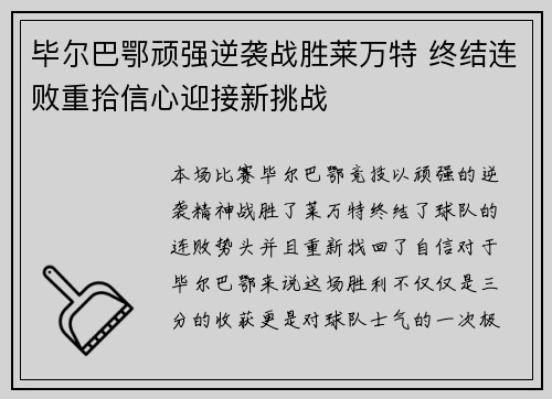 毕尔巴鄂顽强逆袭战胜莱万特 终结连败重拾信心迎接新挑战