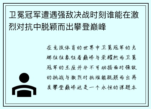 卫冕冠军遭遇强敌决战时刻谁能在激烈对抗中脱颖而出攀登巅峰