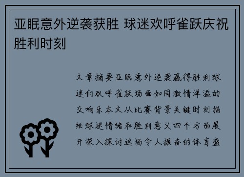 亚眠意外逆袭获胜 球迷欢呼雀跃庆祝胜利时刻