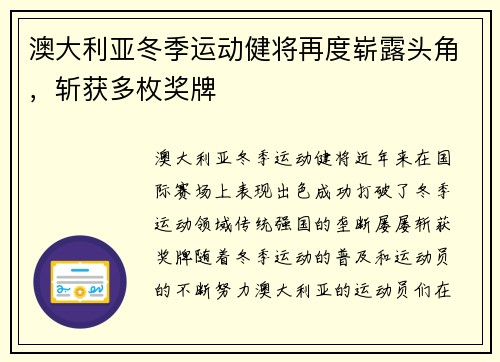 澳大利亚冬季运动健将再度崭露头角，斩获多枚奖牌