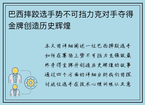 巴西摔跤选手势不可挡力克对手夺得金牌创造历史辉煌
