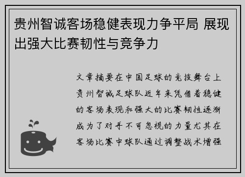 贵州智诚客场稳健表现力争平局 展现出强大比赛韧性与竞争力