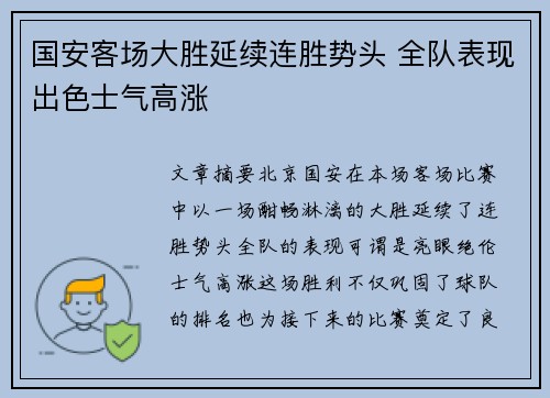 国安客场大胜延续连胜势头 全队表现出色士气高涨