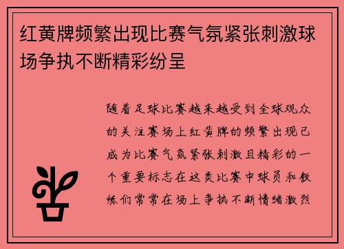 红黄牌频繁出现比赛气氛紧张刺激球场争执不断精彩纷呈