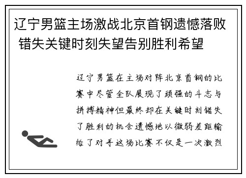 辽宁男篮主场激战北京首钢遗憾落败 错失关键时刻失望告别胜利希望
