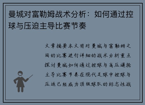 曼城对富勒姆战术分析：如何通过控球与压迫主导比赛节奏