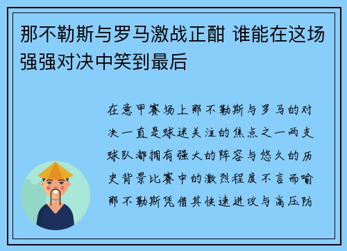 那不勒斯与罗马激战正酣 谁能在这场强强对决中笑到最后