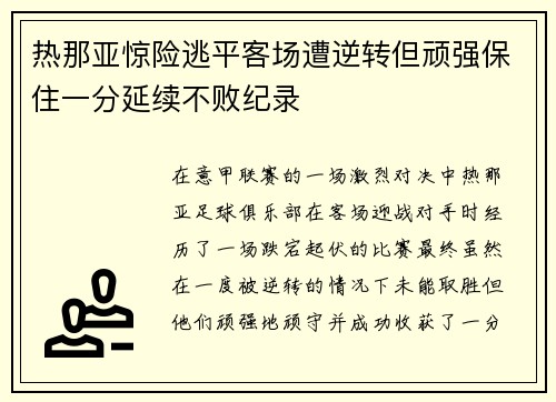 热那亚惊险逃平客场遭逆转但顽强保住一分延续不败纪录