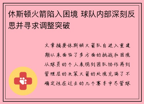 休斯顿火箭陷入困境 球队内部深刻反思并寻求调整突破