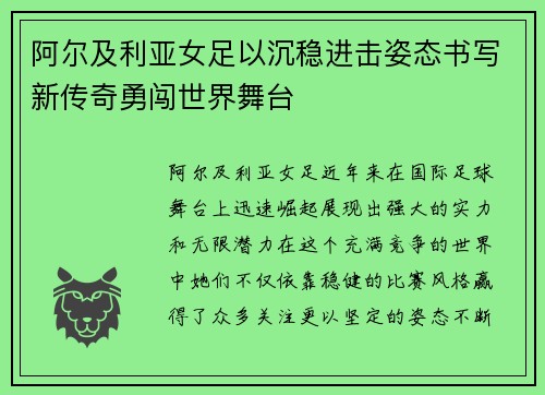 阿尔及利亚女足以沉稳进击姿态书写新传奇勇闯世界舞台