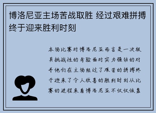 博洛尼亚主场苦战取胜 经过艰难拼搏终于迎来胜利时刻