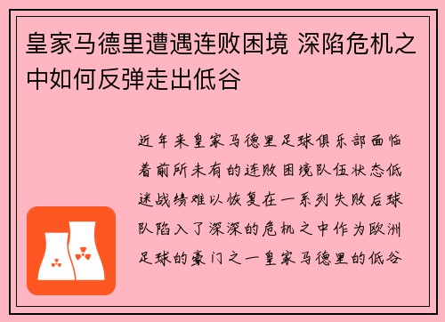 皇家马德里遭遇连败困境 深陷危机之中如何反弹走出低谷