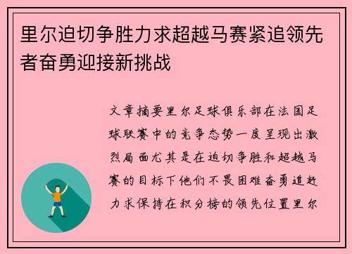 里尔迫切争胜力求超越马赛紧追领先者奋勇迎接新挑战