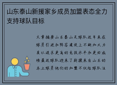 山东泰山新援家乡成员加盟表态全力支持球队目标