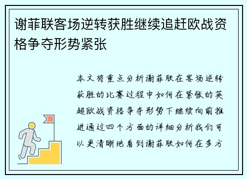 谢菲联客场逆转获胜继续追赶欧战资格争夺形势紧张