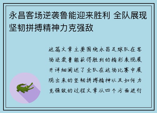 永昌客场逆袭鲁能迎来胜利 全队展现坚韧拼搏精神力克强敌