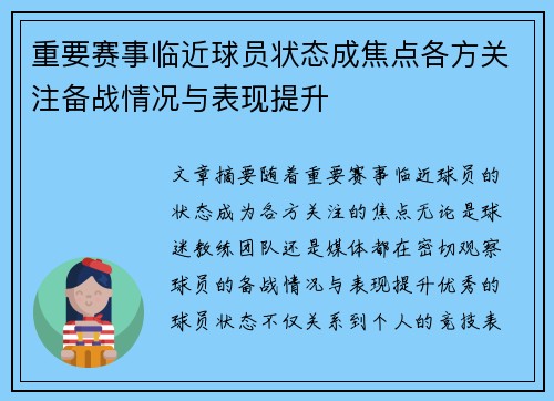 重要赛事临近球员状态成焦点各方关注备战情况与表现提升
