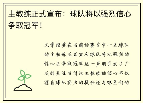 主教练正式宣布：球队将以强烈信心争取冠军！