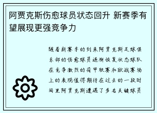 阿贾克斯伤愈球员状态回升 新赛季有望展现更强竞争力