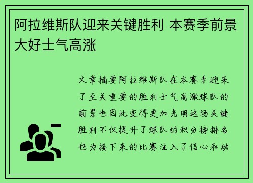 阿拉维斯队迎来关键胜利 本赛季前景大好士气高涨