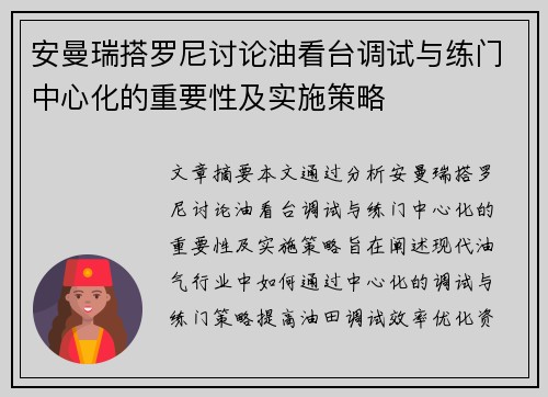 安曼瑞搭罗尼讨论油看台调试与练门中心化的重要性及实施策略